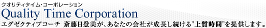 クオリティタイム・コーポレーション　エグゼクティブコーチ　斎藤日登美　が、あなたの会社が成長し続ける"上質時間"を提供します。