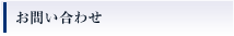 お問い合わせ