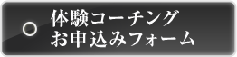 体験コーチングお申込みフォーム